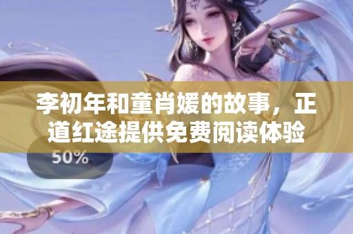 李初年和童肖媛的故事，正道红途提供免费阅读体验
