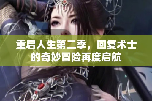 重启人生第二季，回复术士的奇妙冒险再度启航