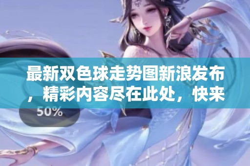 最新***走势图新浪发布，精彩内容尽在此处，快来查看吧！