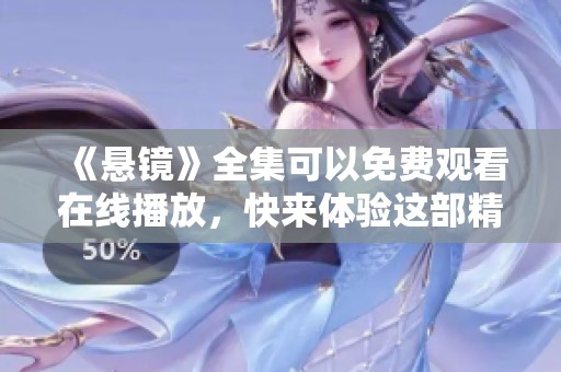 《悬镜》全集可以免费观看在线播放，快来体验这部精彩作品吧