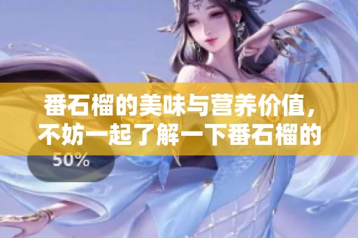 番石榴的美味与营养价值，不妨一起了解一下番石榴的诸多好处
