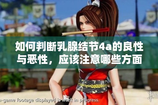 如何判断乳腺结节4a的良性与恶性，应该注意哪些方面呢