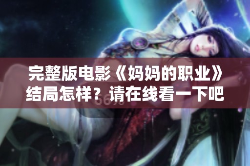 完整版电影《妈妈的职业》结局怎样？请在线看一下吧