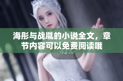 海彤与战胤的小说全文，章节内容可以免费阅读哦