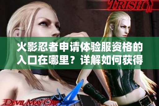 火影忍者申请体验服资格的入口在哪里？详解如何获得体验资格