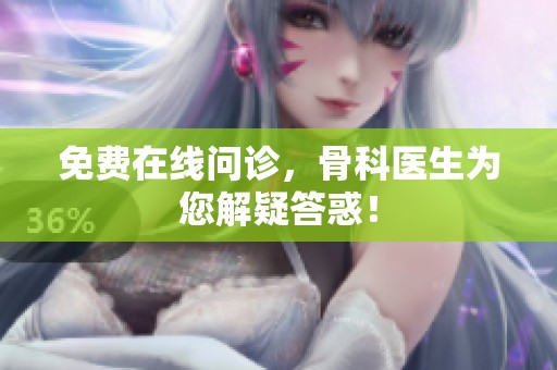 免费在线问诊，骨科医生为您解疑答惑！