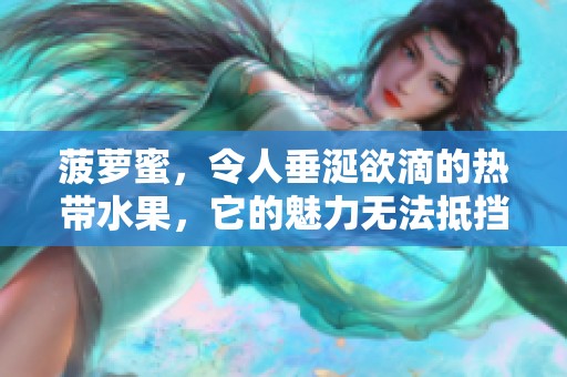 菠萝蜜，令人垂涎欲滴的热带水果，它的魅力无法抵挡