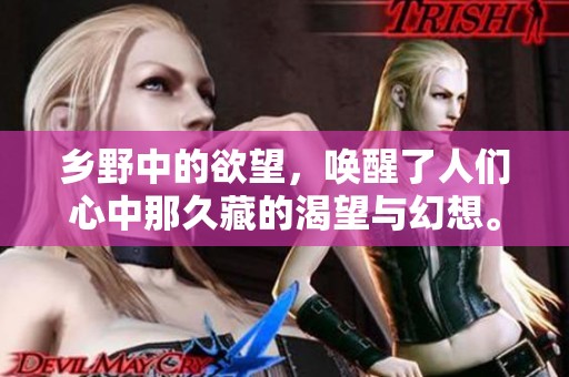 乡野中的欲望，唤醒了人们心中那久藏的渴望与幻想。