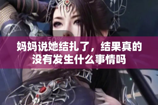 妈妈说她结扎了，结果真的没有发生什么事情吗