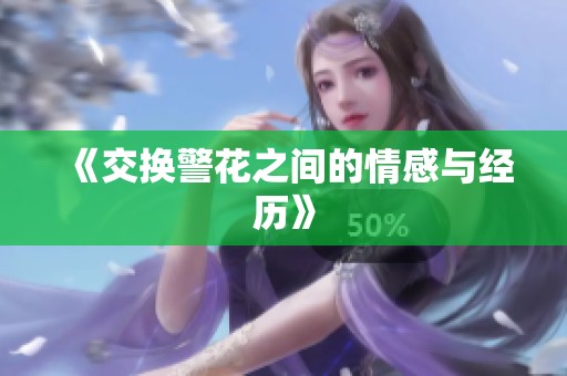 《交换警花之间的情感与经历》