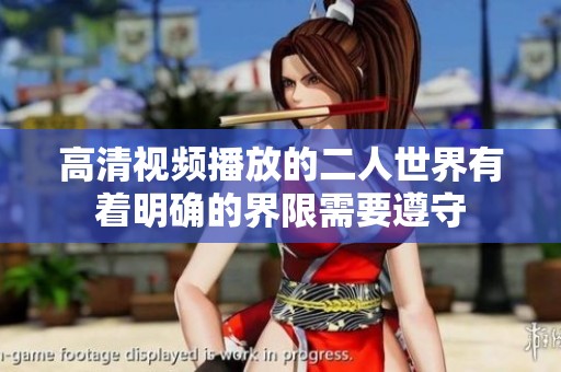 高清视频播放的二人世界有着明确的界限需要遵守