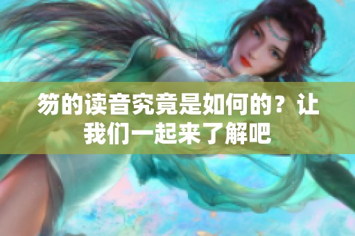 笏的读音究竟是如何的？让我们一起来了解吧