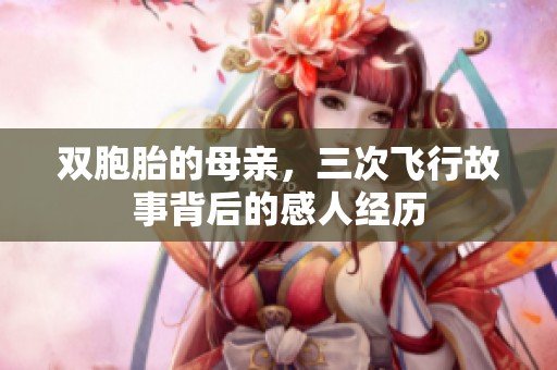 双胞胎的母亲，三次飞行故事背后的感人经历