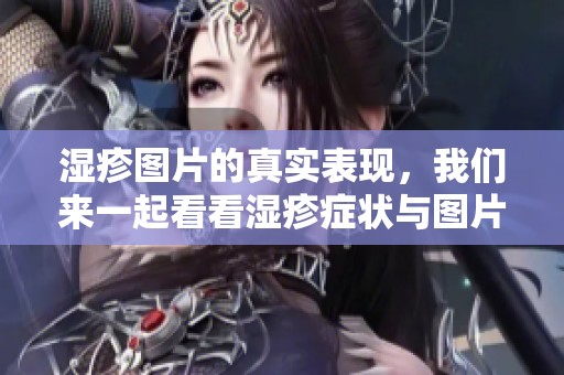 湿疹图片的真实表现，我们来一起看看湿疹症状与图片展示。