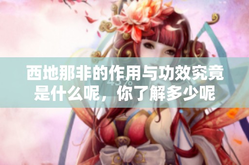 西地那非的作用与功效究竟是什么呢，你了解多少呢