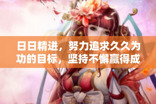 **精进，努力追求**为功的目标，坚持不懈赢得成功