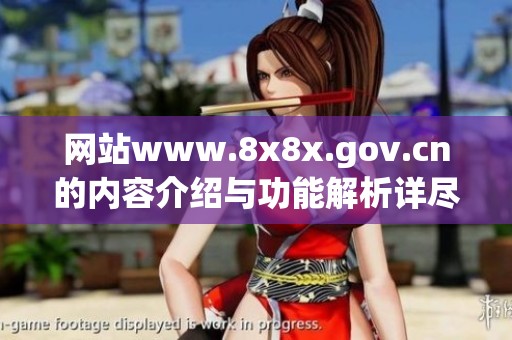 网站www.8x8x.gov.cn的内容介绍与功能解析详尽解读
