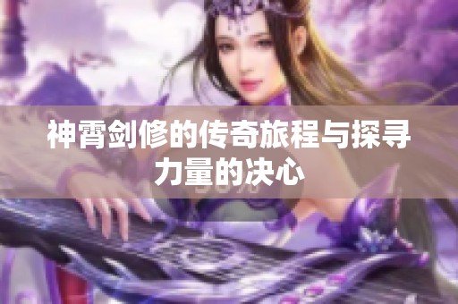 神霄剑修的传奇旅程与探寻力量的决心