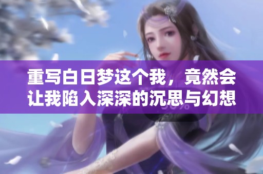 重写白日梦这个我，竟然会让我陷入深深的沉思与幻想之中