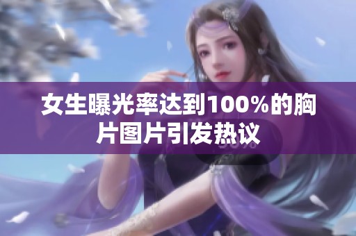 女生曝光率达到100%的胸片图片引发热议