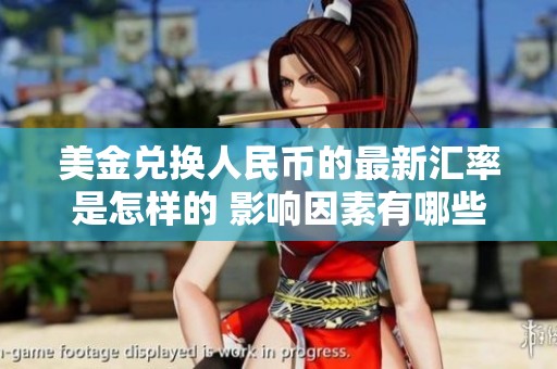 美金兑换人民币的最新汇率是怎样的 影响因素有哪些呢