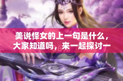 美说怿女的上一句是什么，大家知道吗，来一起探讨一下吧