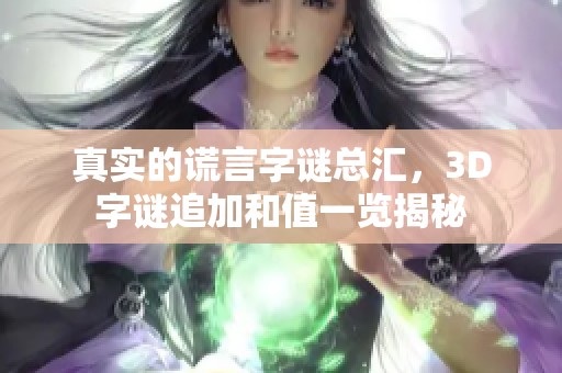 真实的谎言**总汇，3D**追加和值一览揭秘