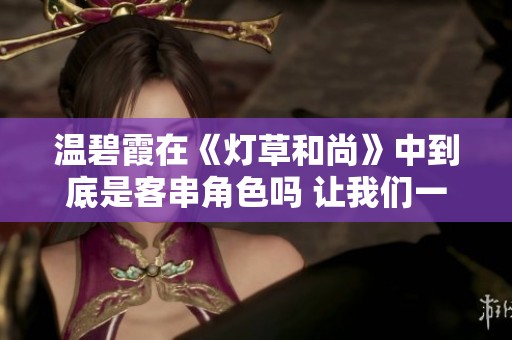 温碧霞在《灯草和尚》中到底是客串角色吗 让我们一起探讨一下