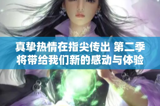 真挚热情在指尖传出 第二季将带给我们新的感动与体验