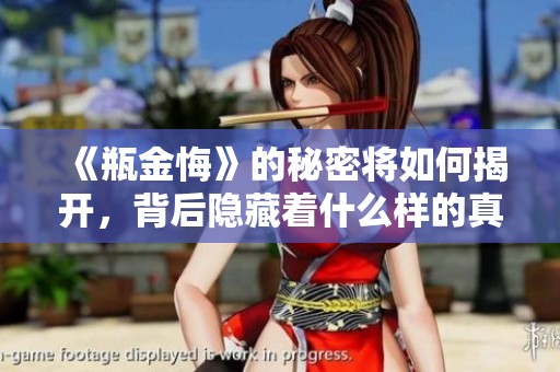 《瓶金悔》的秘密将如何揭开，背后隐藏着什么样的真相和故事呢