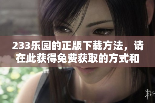 233乐园的正版下载方法，请在此获得免费获取的方式和途径
