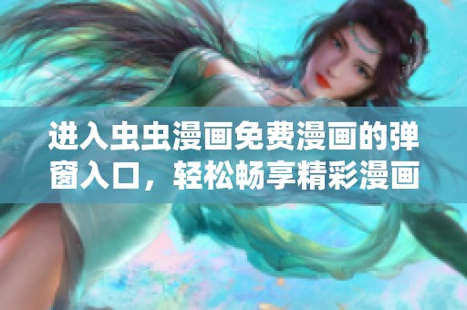 进入虫虫漫画免费漫画的弹窗入口，轻松畅享精彩漫画体验