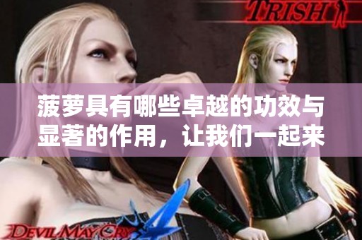 菠萝具有哪些卓越的功效与显著的作用，让我们一起来探索一下吧