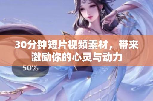 30分钟短片视频素材，带来激励你的心灵与动力