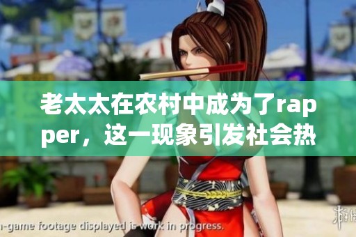 老太太在农村中成为了rapper，这一现象引发社会热议