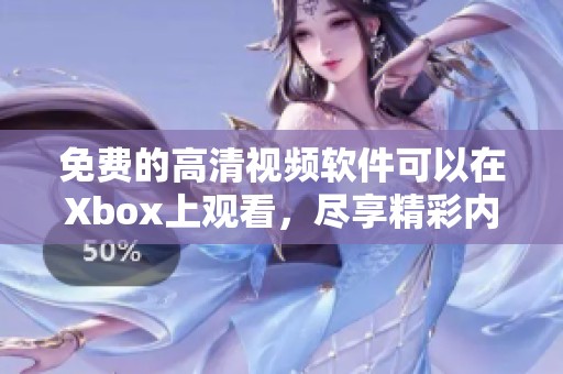 免费的高清视频软件可以在Xbox上观看，尽享精彩内容无阻碍