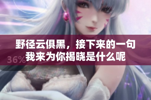 野径云俱黑，接下来的一句我来为你揭晓是什么呢