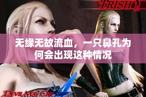 无缘无故流血，一只鼻孔为何会出现这种情况