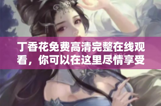 **花免费高清完整在线观看，你可以在这里尽情享受美丽的影片。