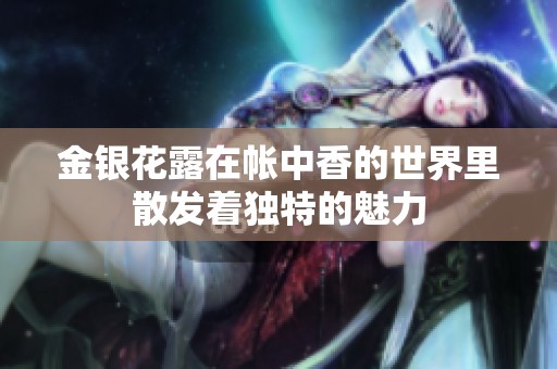 金银花露在帐中香的世界里散发着独特的魅力