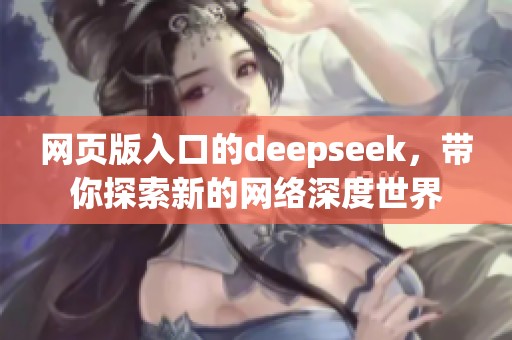 网页版入口的deepseek，带你探索新的网络深度世界