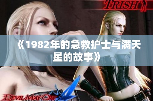 《1982年的急救护士与满天星的故事》