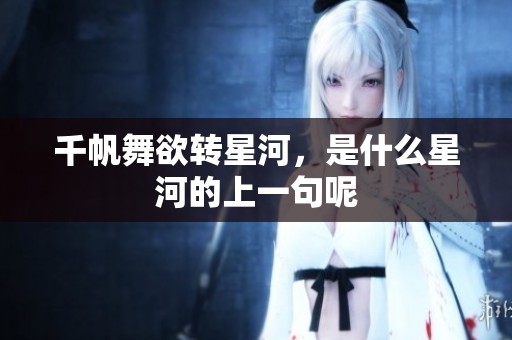 千帆舞欲转星河，是什么星河的上一句呢