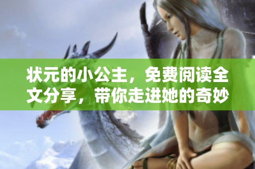 状元的小公主，免费阅读全文分享，带你走进她的奇妙世界！