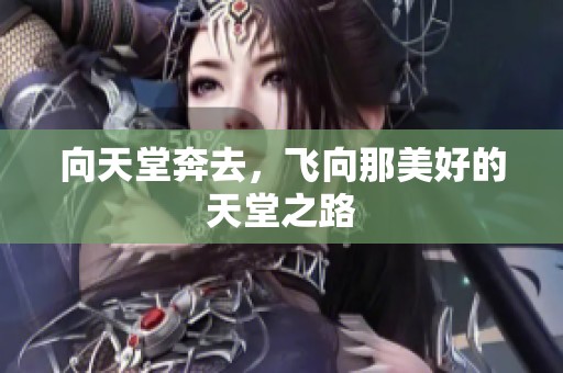 向天堂奔去，飞向那美好的天堂之路