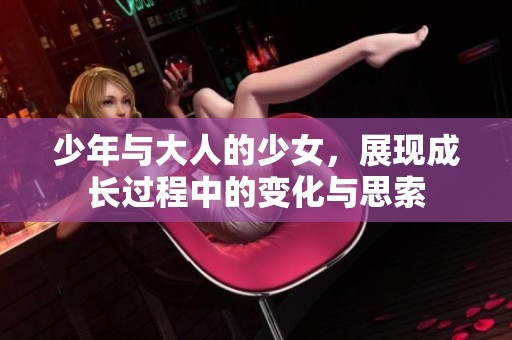 少年与大人的少女，展现成长过程中的变化与思索