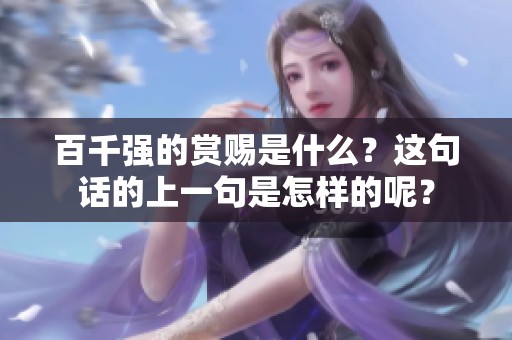 百千强的赏赐是什么？这句话的上一句是怎样的呢？