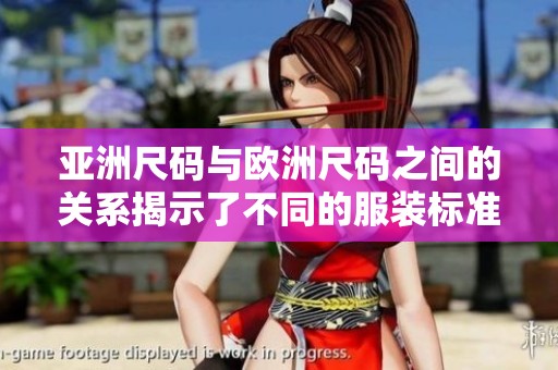 亚洲尺码与欧洲尺码之间的关系揭示了不同的服装标准
