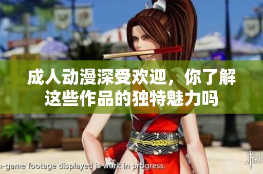**动漫深受欢迎，你了解这些作品的独特魅力吗
