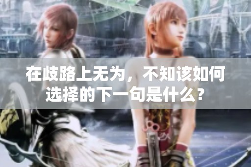在歧路上无为，不知该如何选择的下一句是什么？